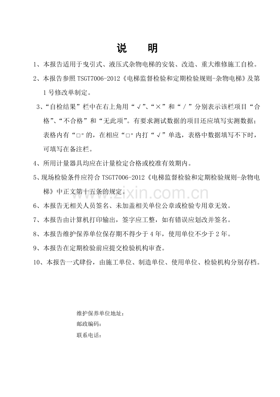 杂物电梯施工自检报告报告.doc_第2页