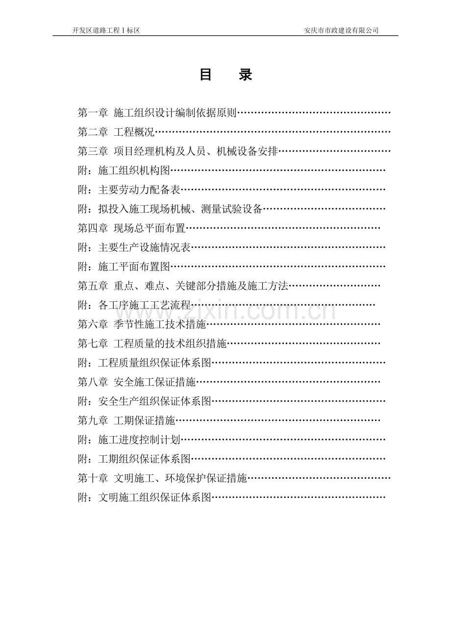 开发区道路工程Ⅰ标区施工组织设计.doc_第1页
