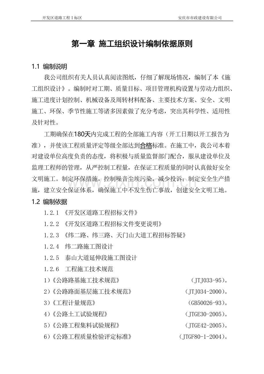 开发区道路工程Ⅰ标区施工组织设计.doc_第2页