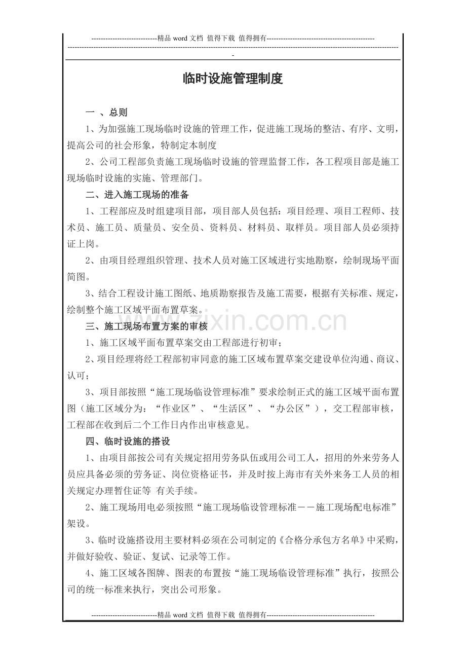 工程管理之临时设施工管理制度.doc_第1页