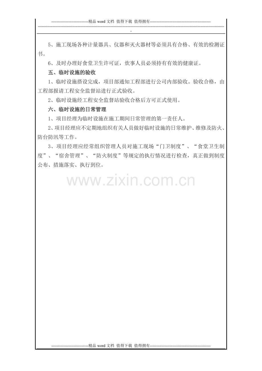 工程管理之临时设施工管理制度.doc_第2页