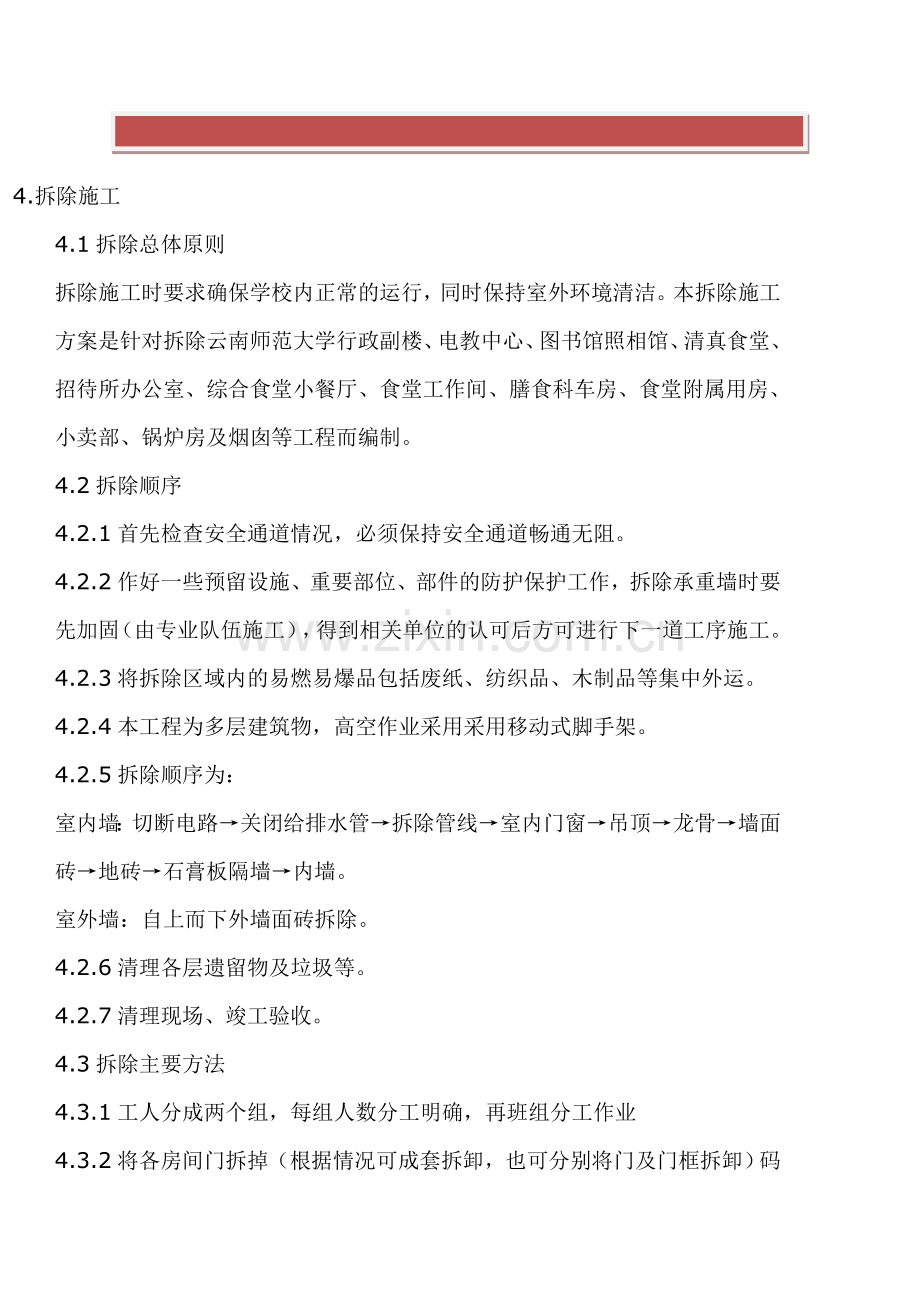 房建拆除工程施工方案.doc_第2页