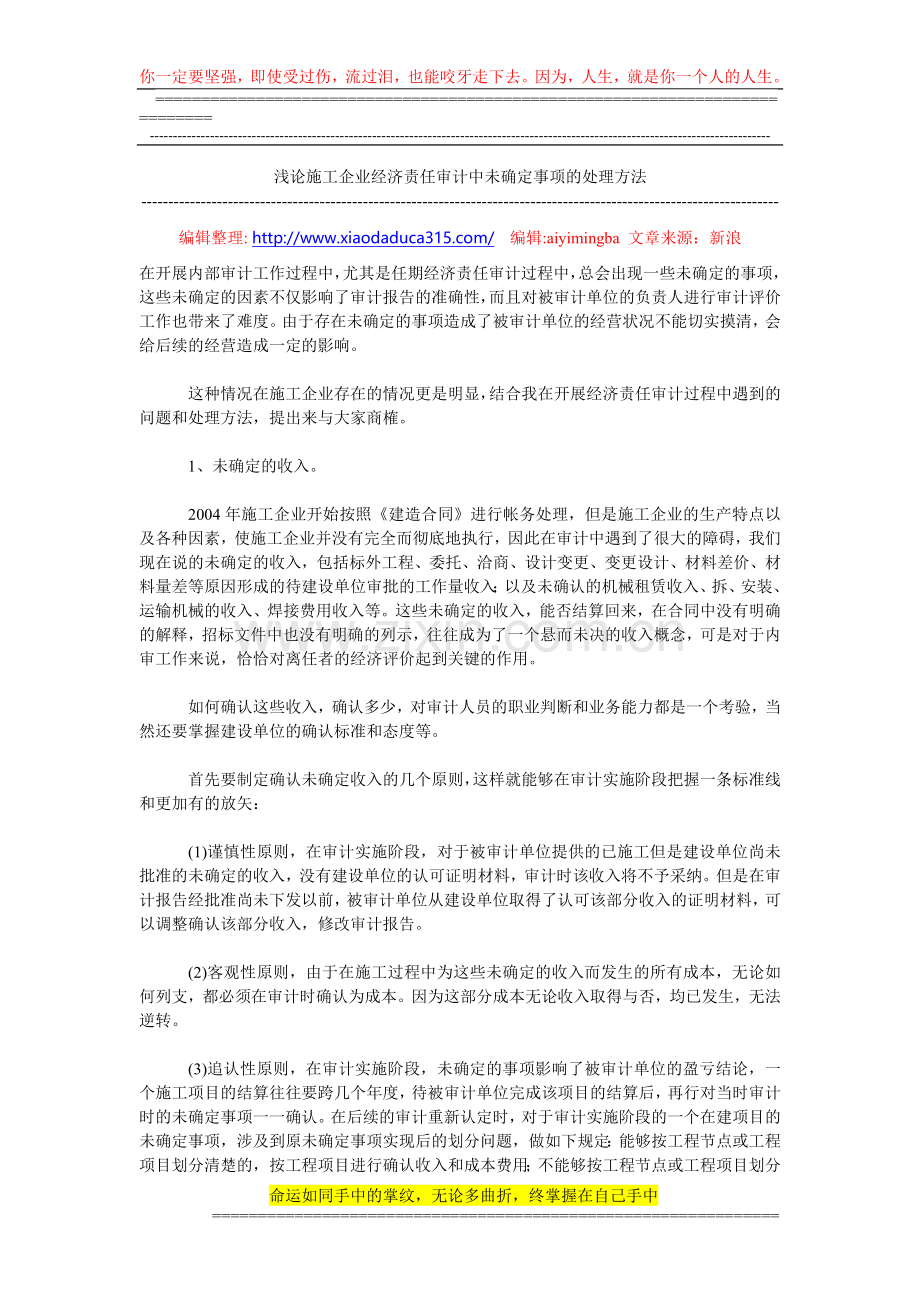 浅论施工企业经济责任审计中未确定事项的处理方法.doc_第1页