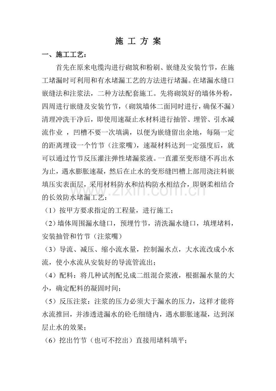 电缆沟防水堵漏施工方案.doc_第1页