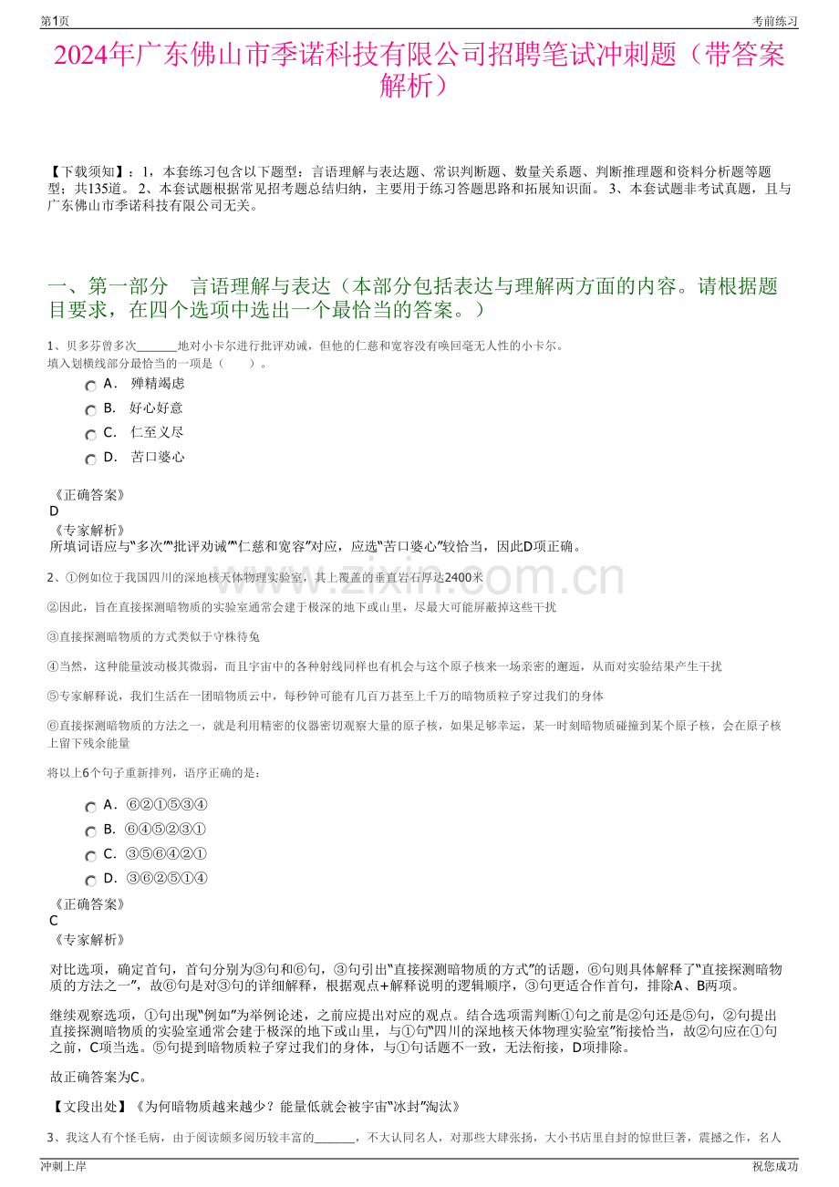 2024年广东佛山市季诺科技有限公司招聘笔试冲刺题（带答案解析）.pdf_第1页