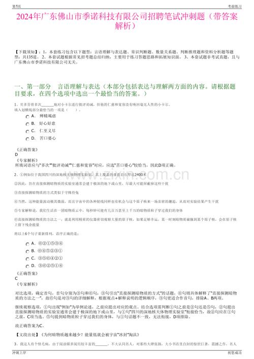 2024年广东佛山市季诺科技有限公司招聘笔试冲刺题（带答案解析）.pdf