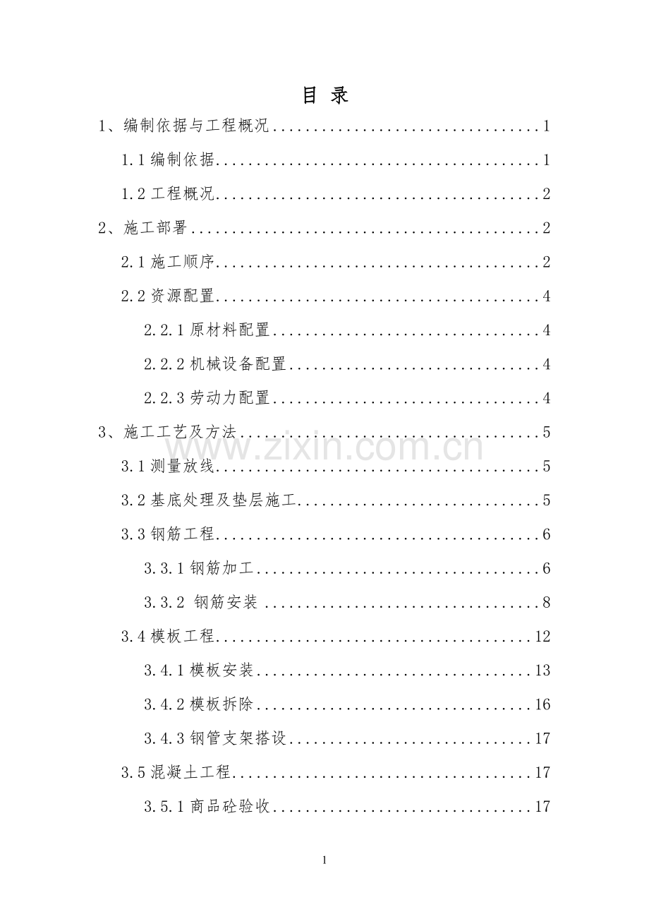 交大站主体结构工程施工方案.doc_第1页
