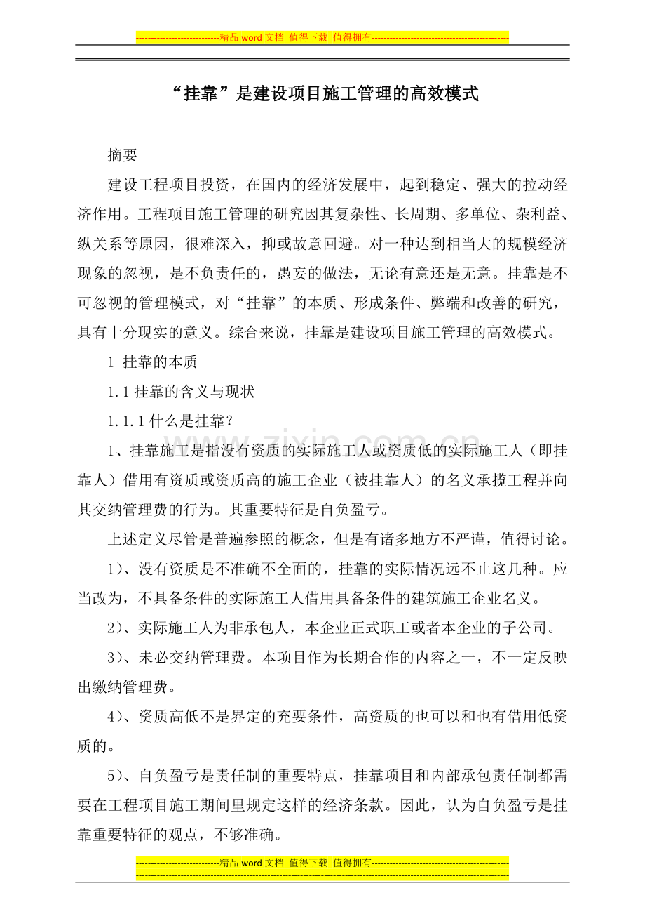 “挂靠”是建设项目施工管理的高效模式.doc_第1页