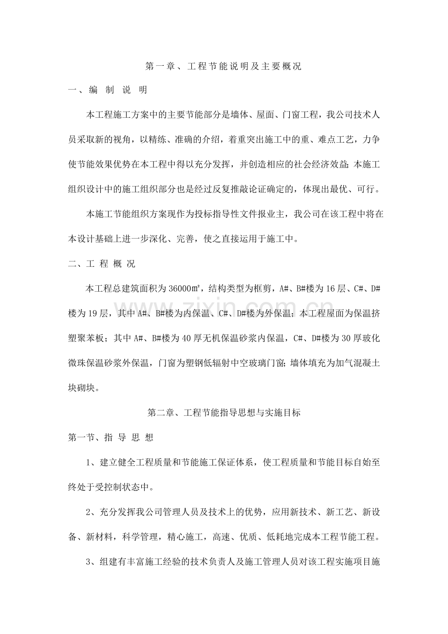 节能施工方案-领秀东城.doc_第2页