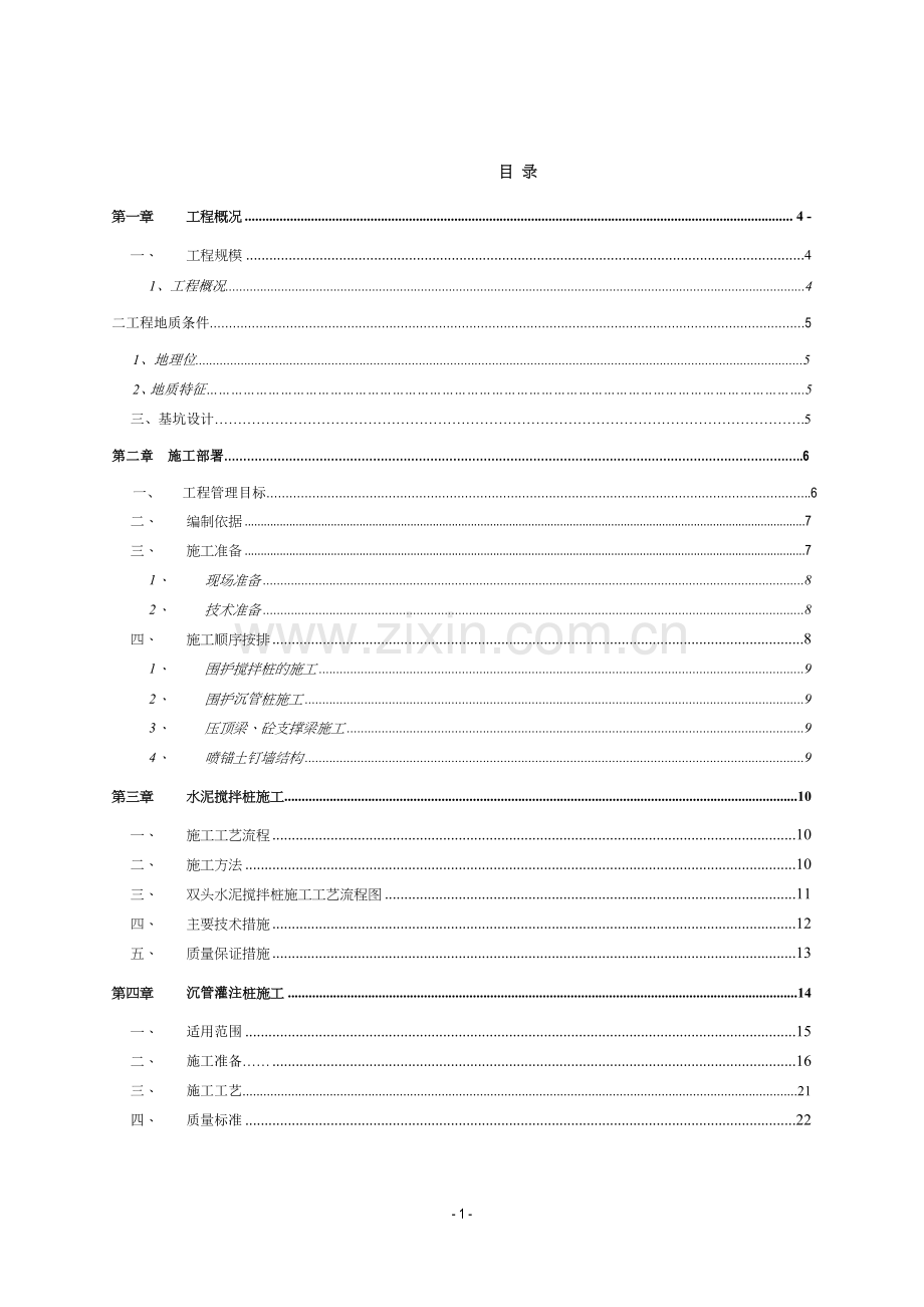 基坑围护施工方案(湖州).doc_第1页