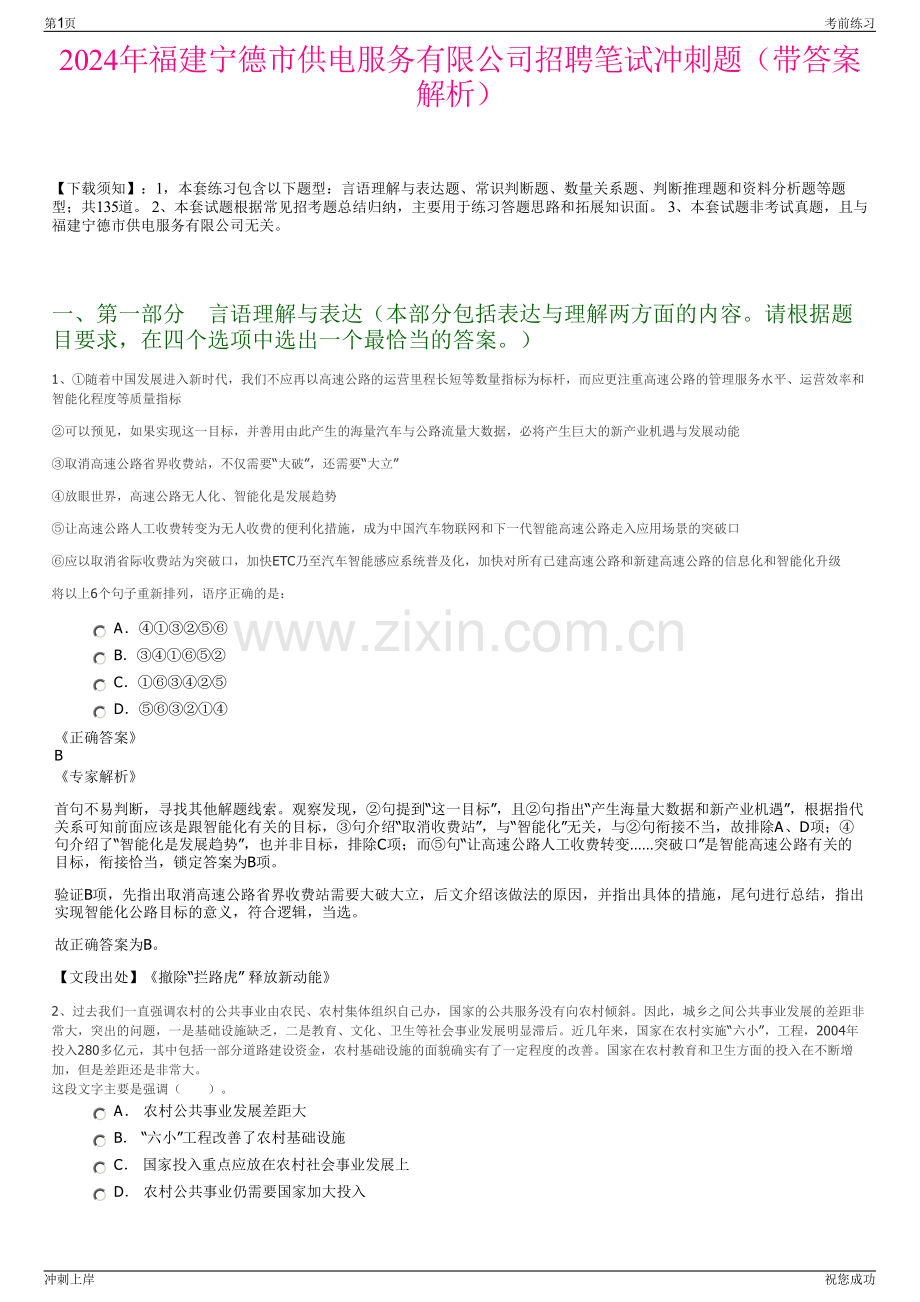 2024年福建宁德市供电服务有限公司招聘笔试冲刺题（带答案解析）.pdf_第1页