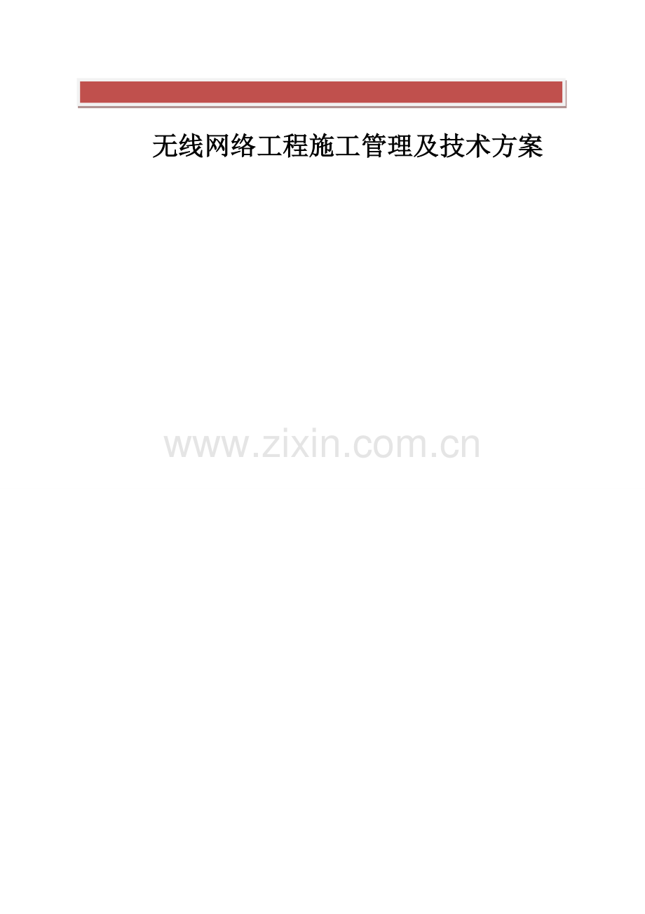 无线网络工程施工管理及技术方案.doc_第2页