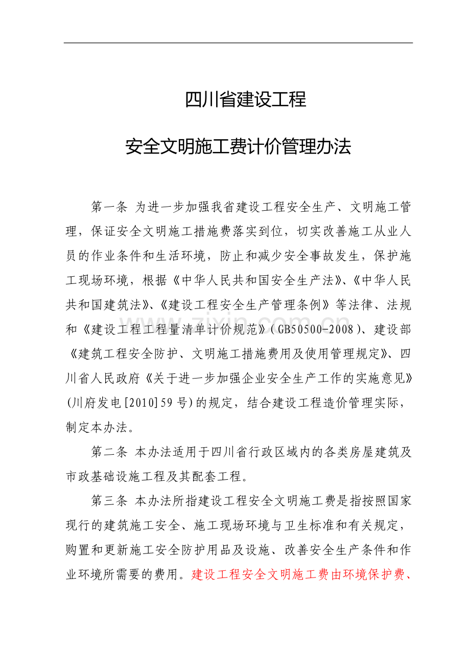 四川省建设工程安全文明施工措施费计价管理办法.doc_第1页