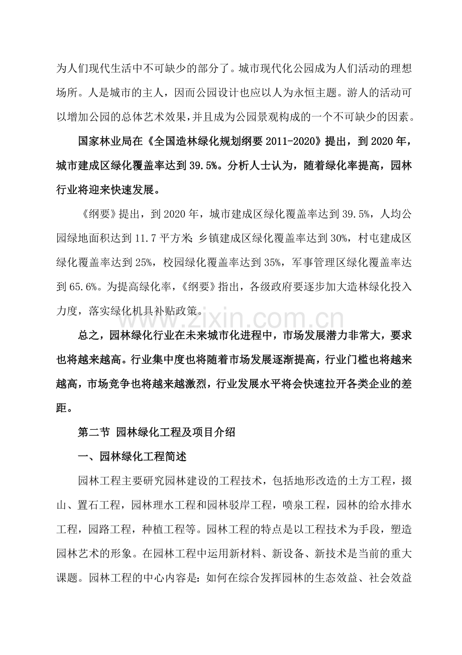 关于成立园林绿化公司的可行性报告(1).doc_第2页