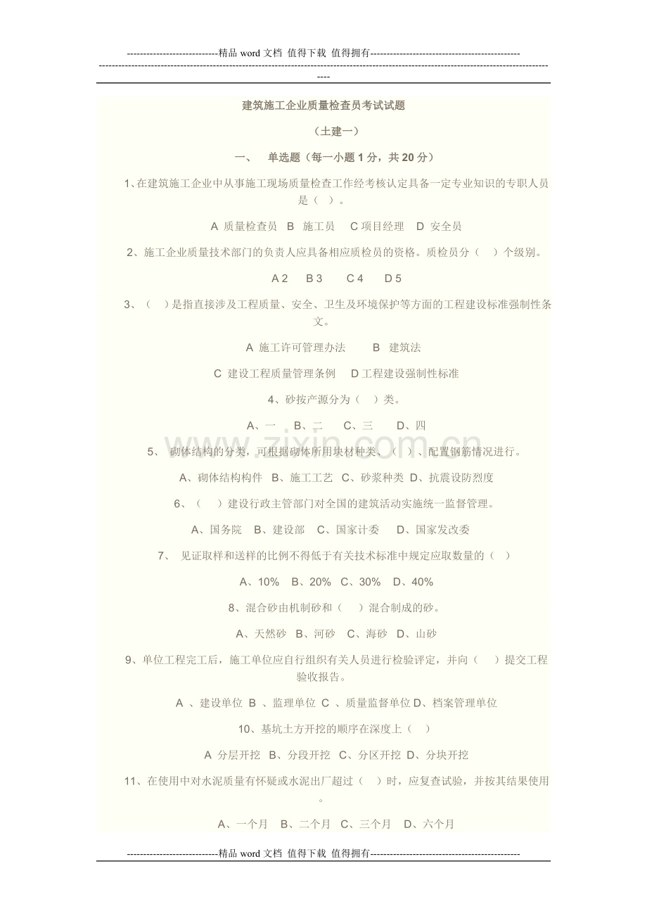 建筑施工企业质量检查员考试试题.doc_第1页