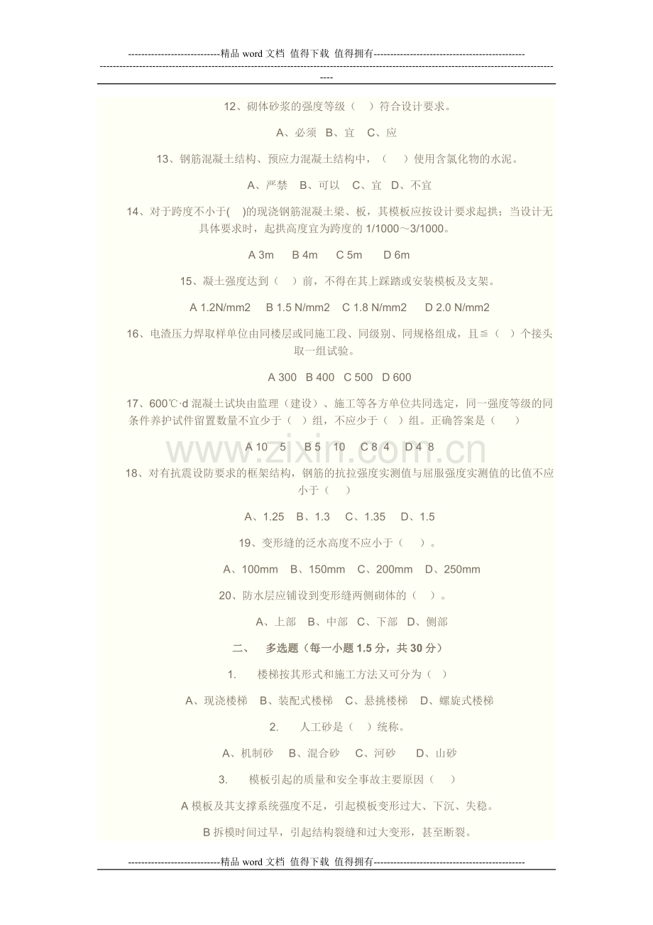 建筑施工企业质量检查员考试试题.doc_第2页