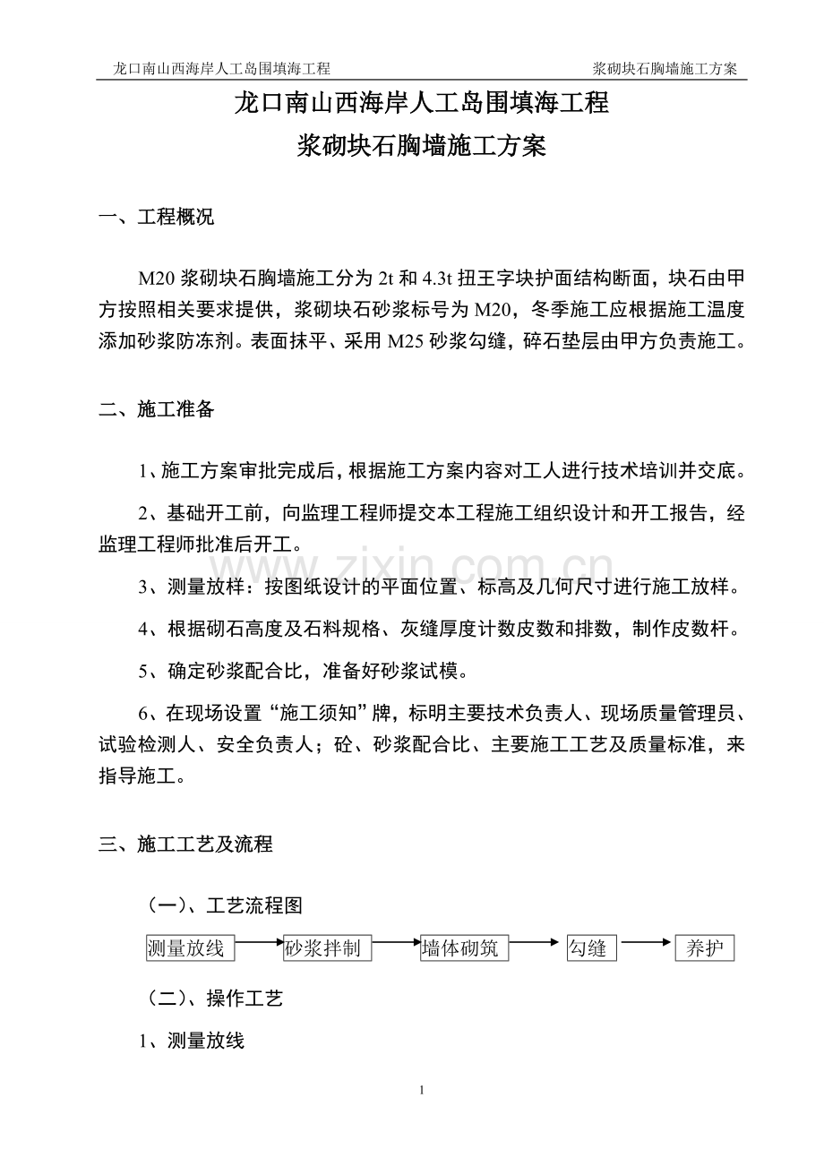 新泰西海岸浆砌块石胸墙施工方案.doc_第2页