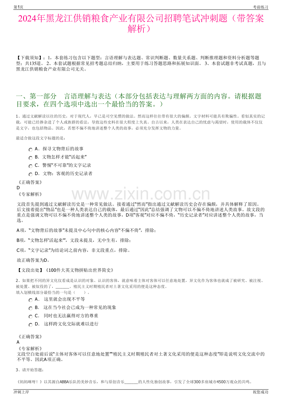 2024年黑龙江供销粮食产业有限公司招聘笔试冲刺题（带答案解析）.pdf_第1页