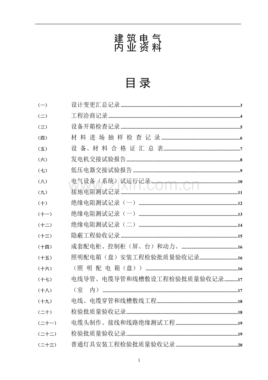 水电施工内业资料范例建筑电气全套验收资料[电气就业网版本].doc_第1页