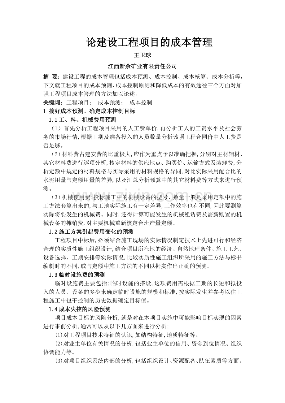 (王)论建设工程项目的成本管理.doc_第1页