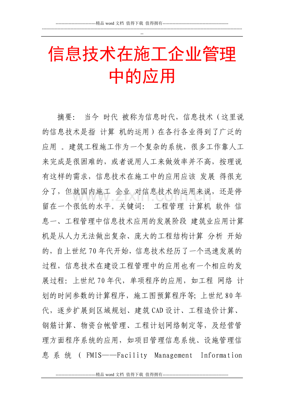 信息技术在施工企业管理中的应用.doc_第1页