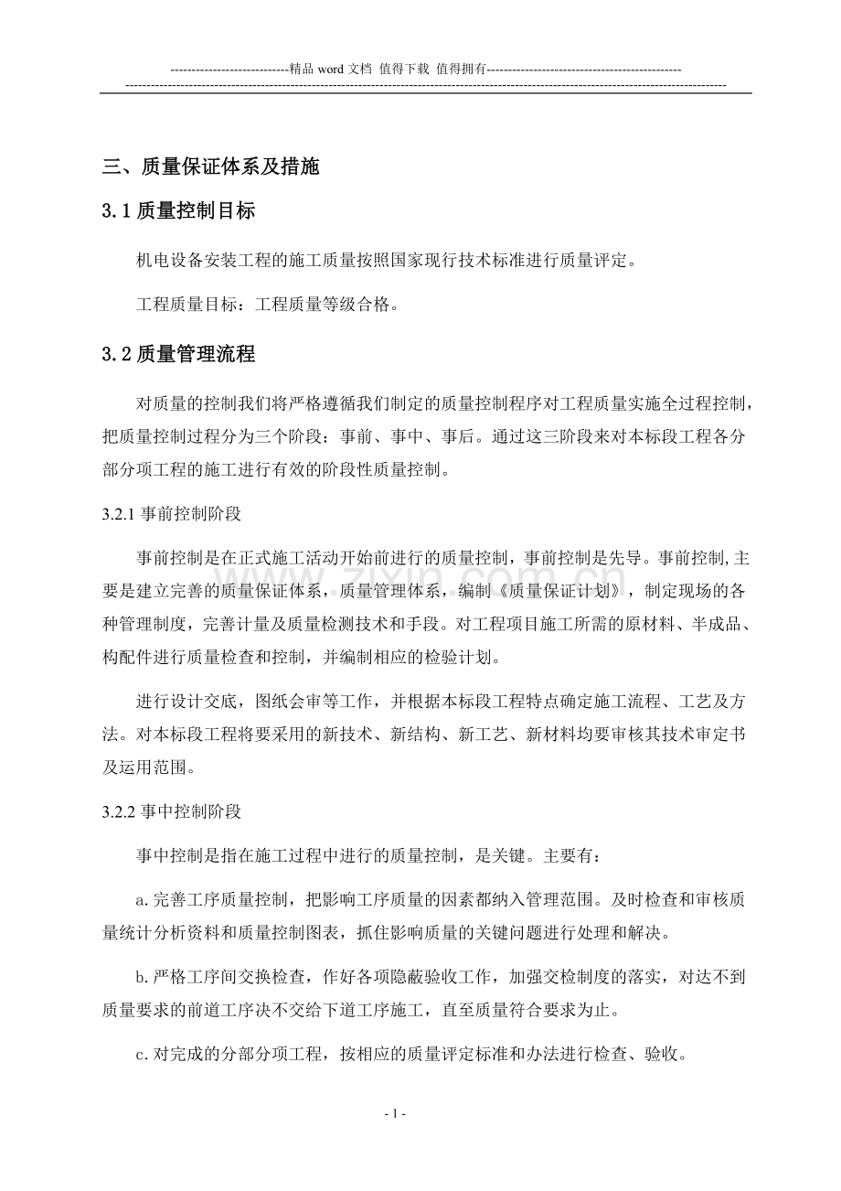 安装工程施工质量保证体系及措施.doc_第1页