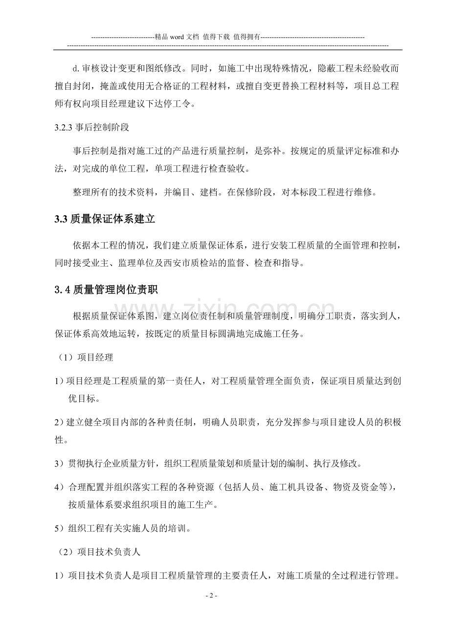 安装工程施工质量保证体系及措施.doc_第2页