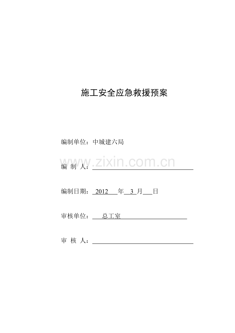 施工安全应急救援预案.doc_第1页