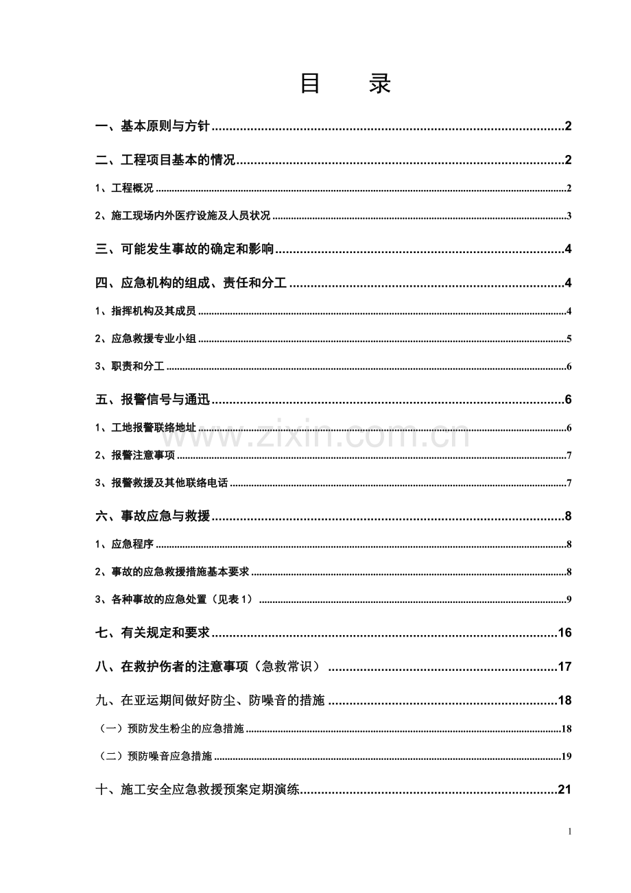 施工安全应急救援预案.doc_第2页