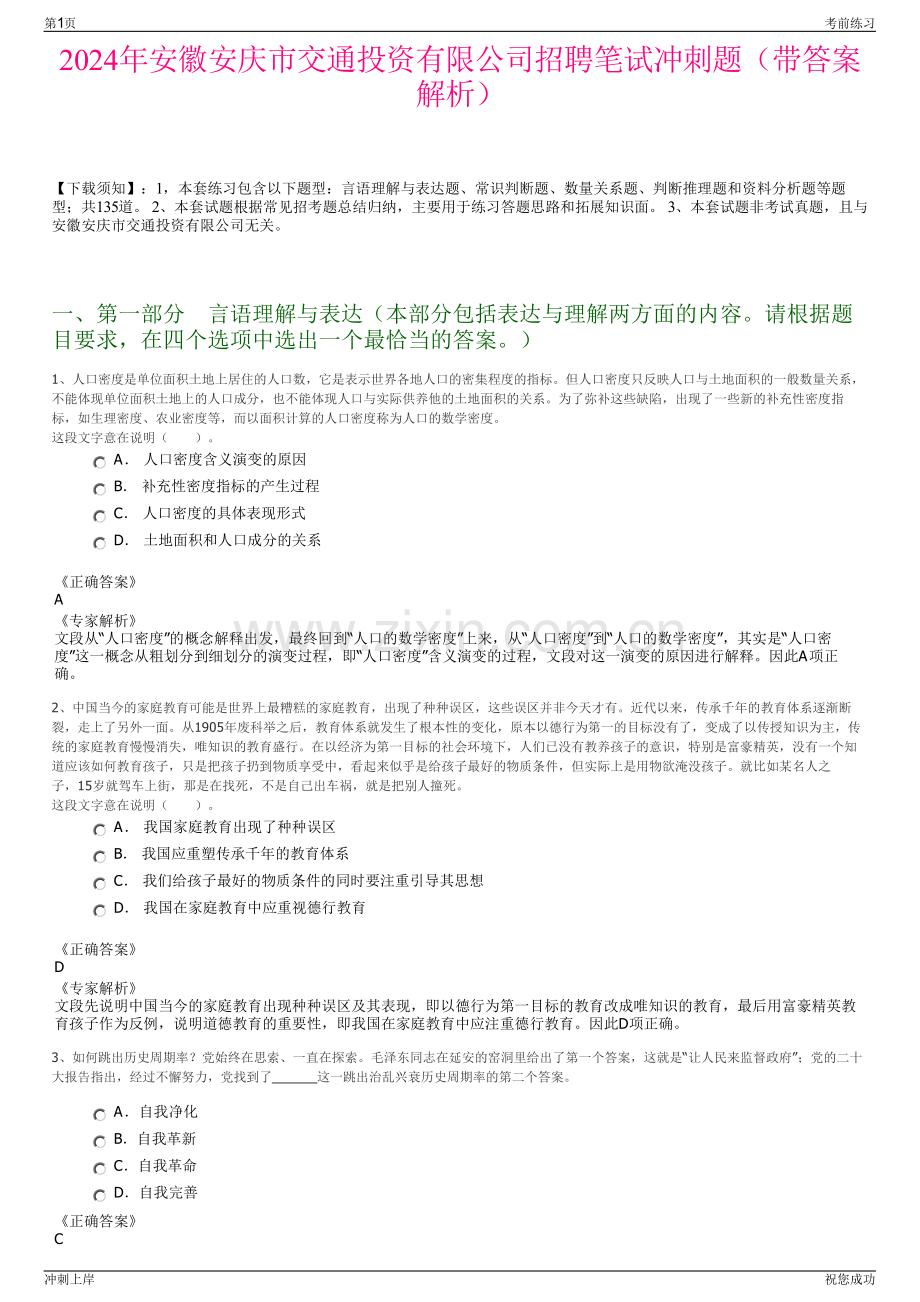 2024年安徽安庆市交通投资有限公司招聘笔试冲刺题（带答案解析）.pdf_第1页