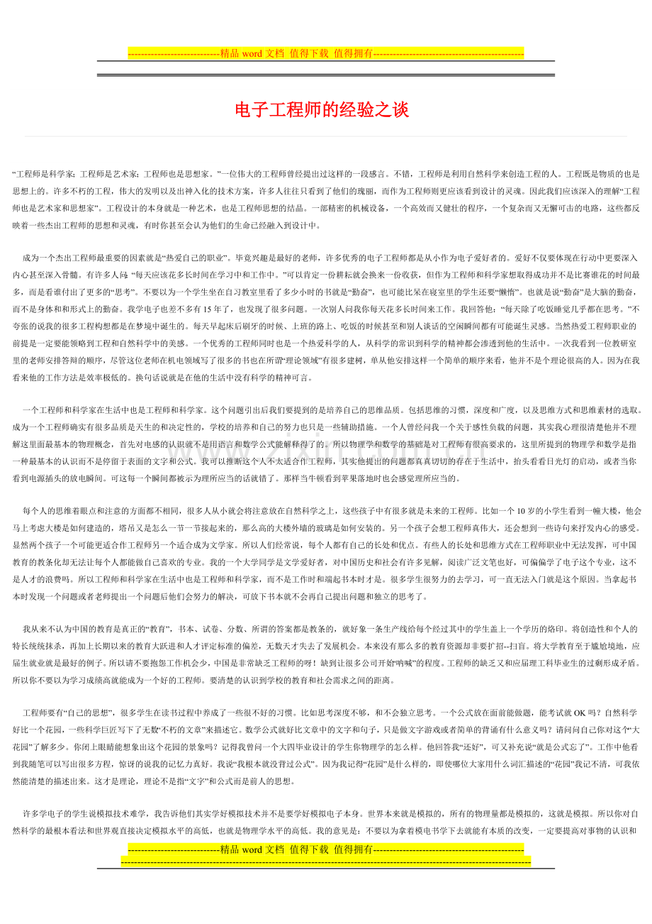 电子工程师的经验之谈.doc_第1页