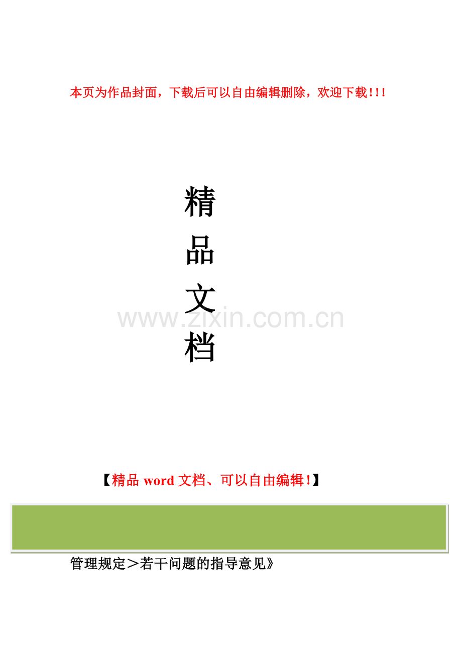 贯彻实施＜天津市建设工程招标投标监督管理规定＞若干问题的指导意见.doc_第1页