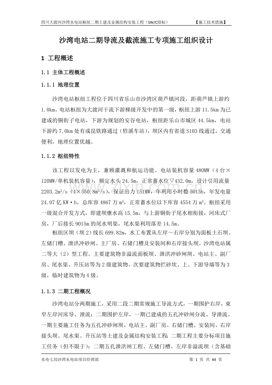 沙湾电站二期导流及截流工程专项施工组织设计(精简修改).doc_第1页