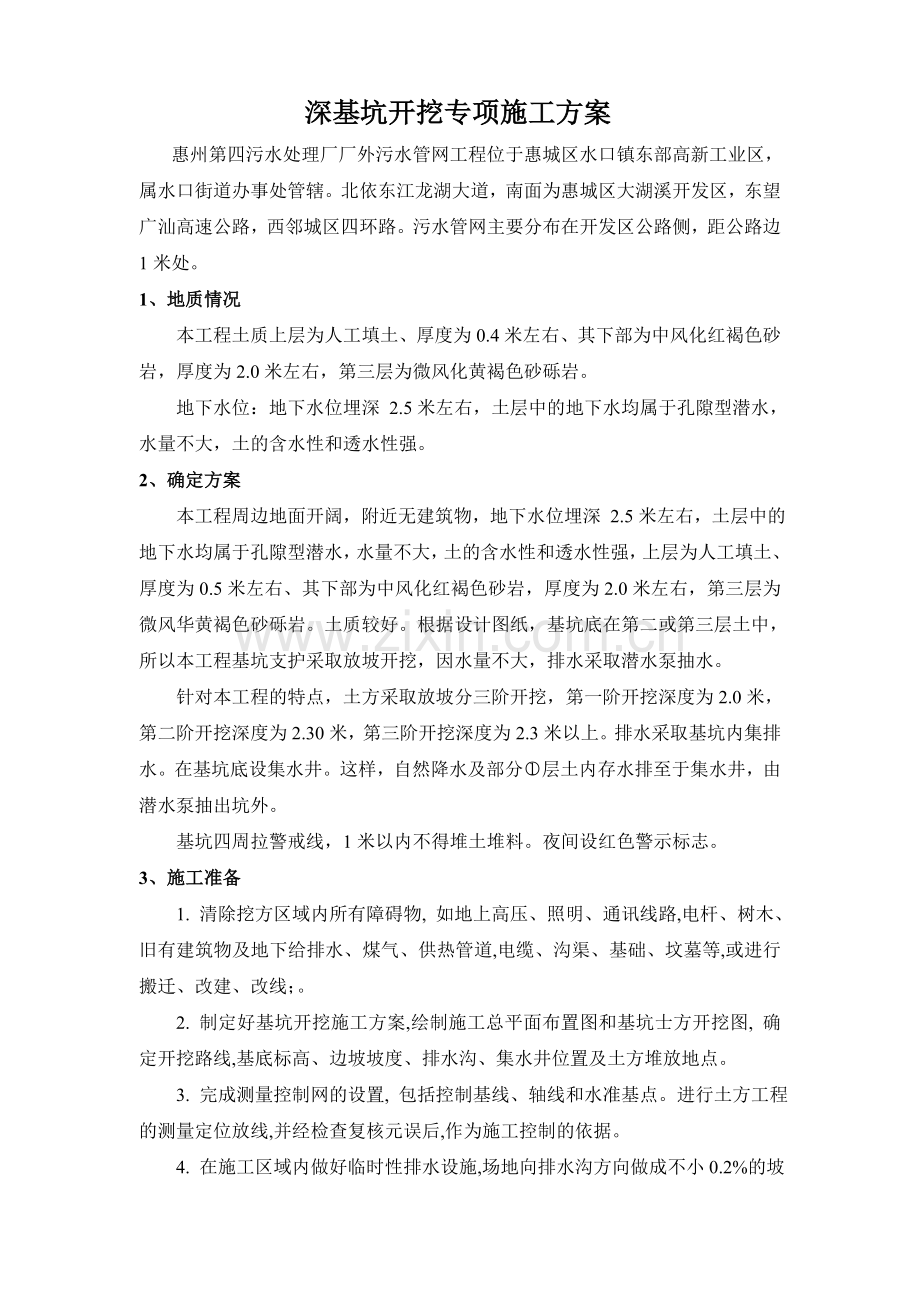 [广东]污水处理厂深基坑开挖专项施工方案.doc_第2页