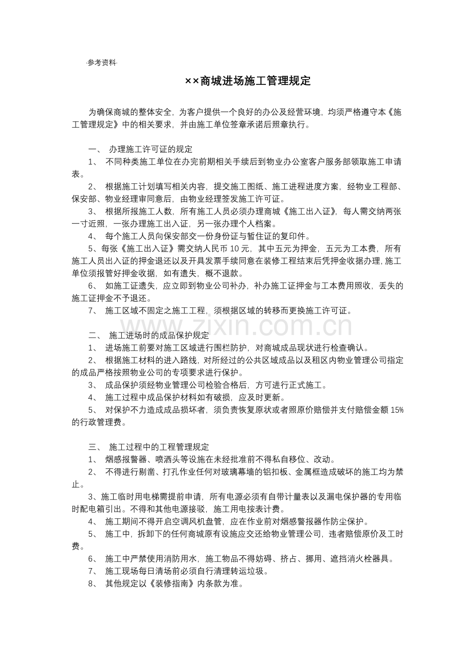 ××商城进场施工管理规定.doc_第1页
