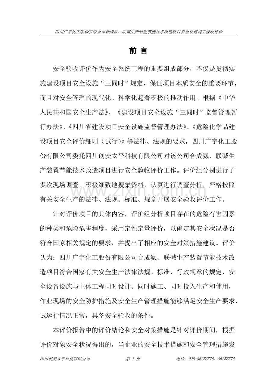 节能技改安全竣工验收评价.doc_第1页