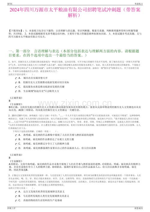 2024年四川万源市太平粮油有限公司招聘笔试冲刺题（带答案解析）.pdf