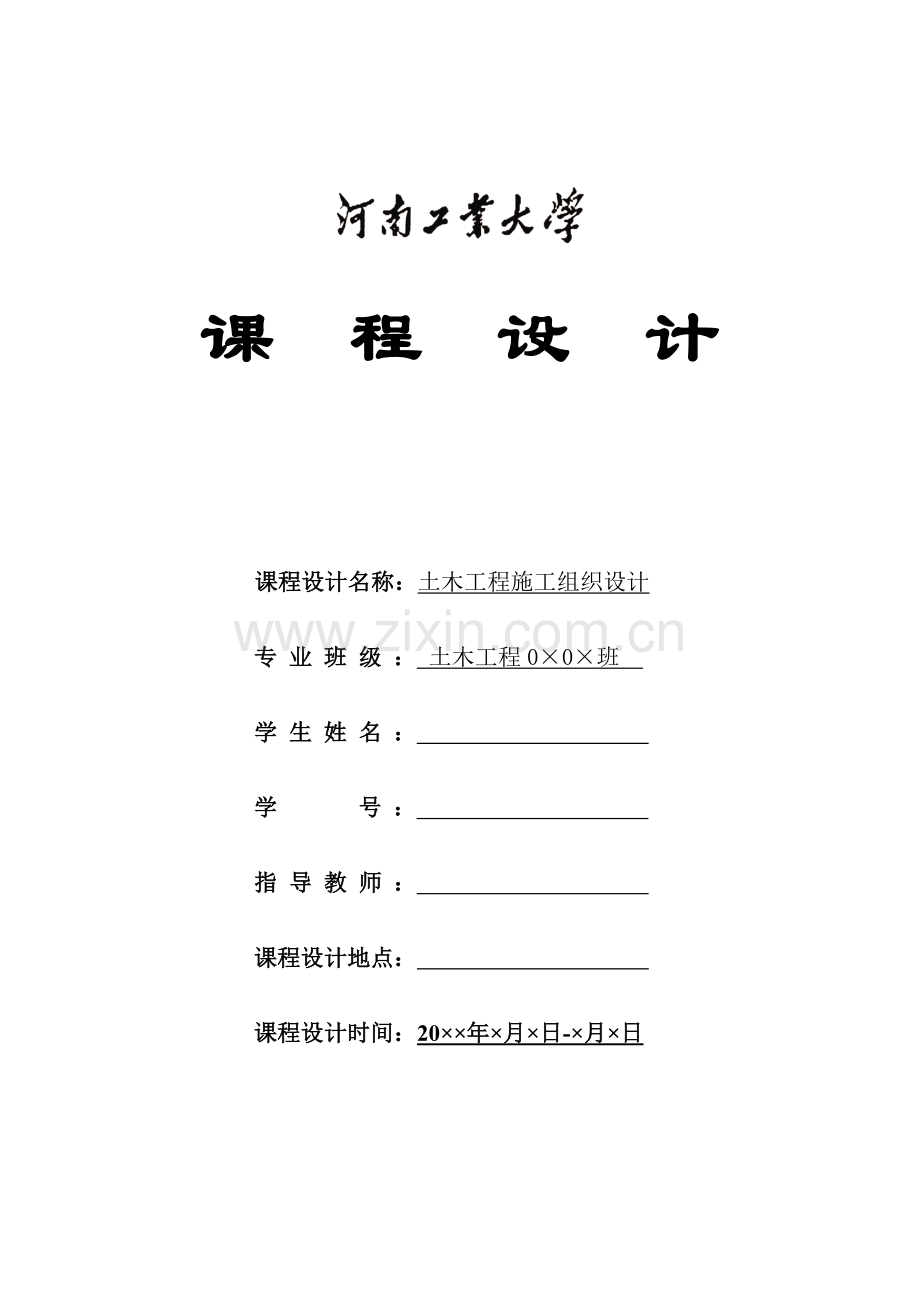 ★00施工组织课程设计任务书等(20110525修改).doc_第1页