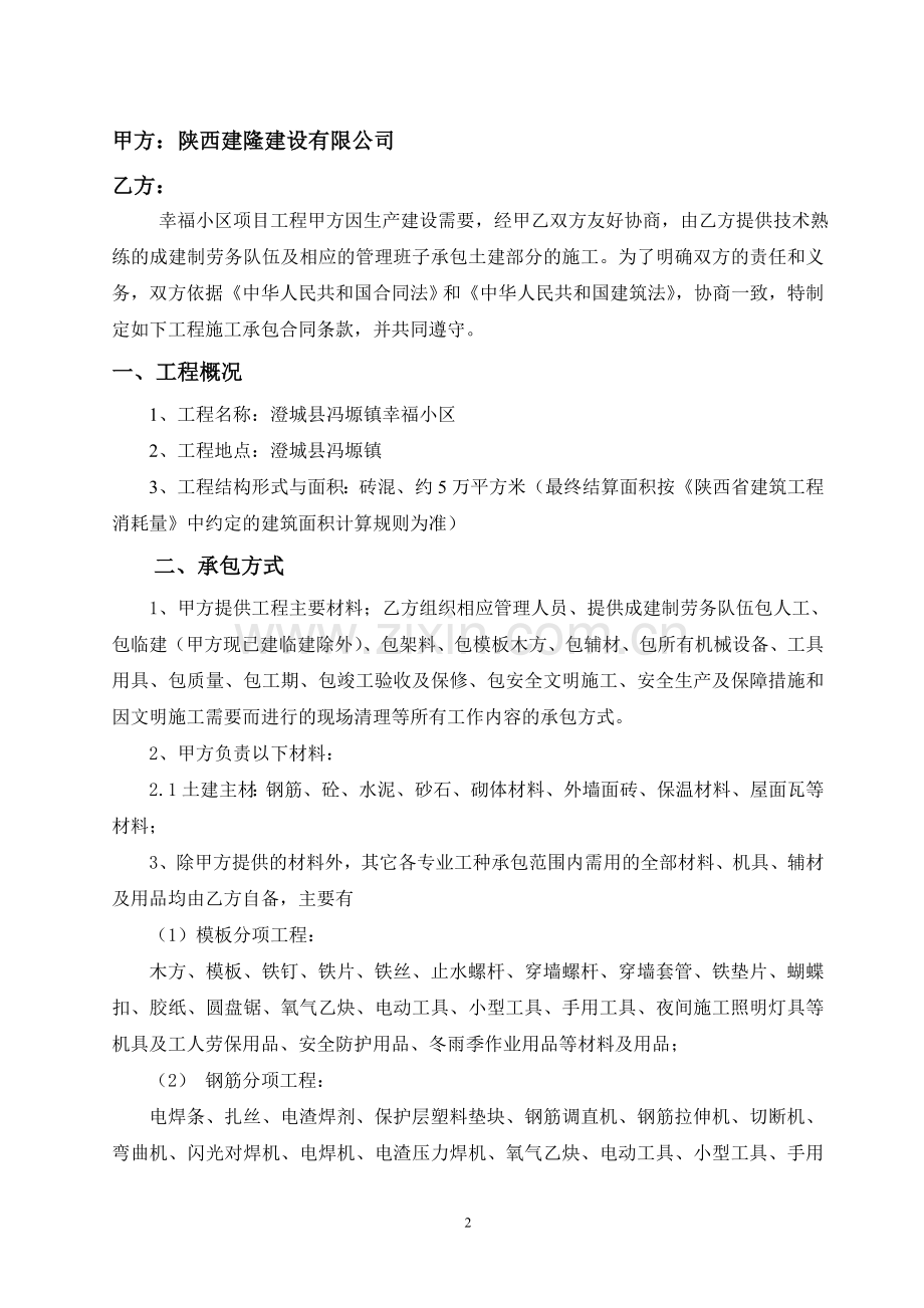 某项目建设工程劳务施工承包合同-(1)-2.doc_第2页