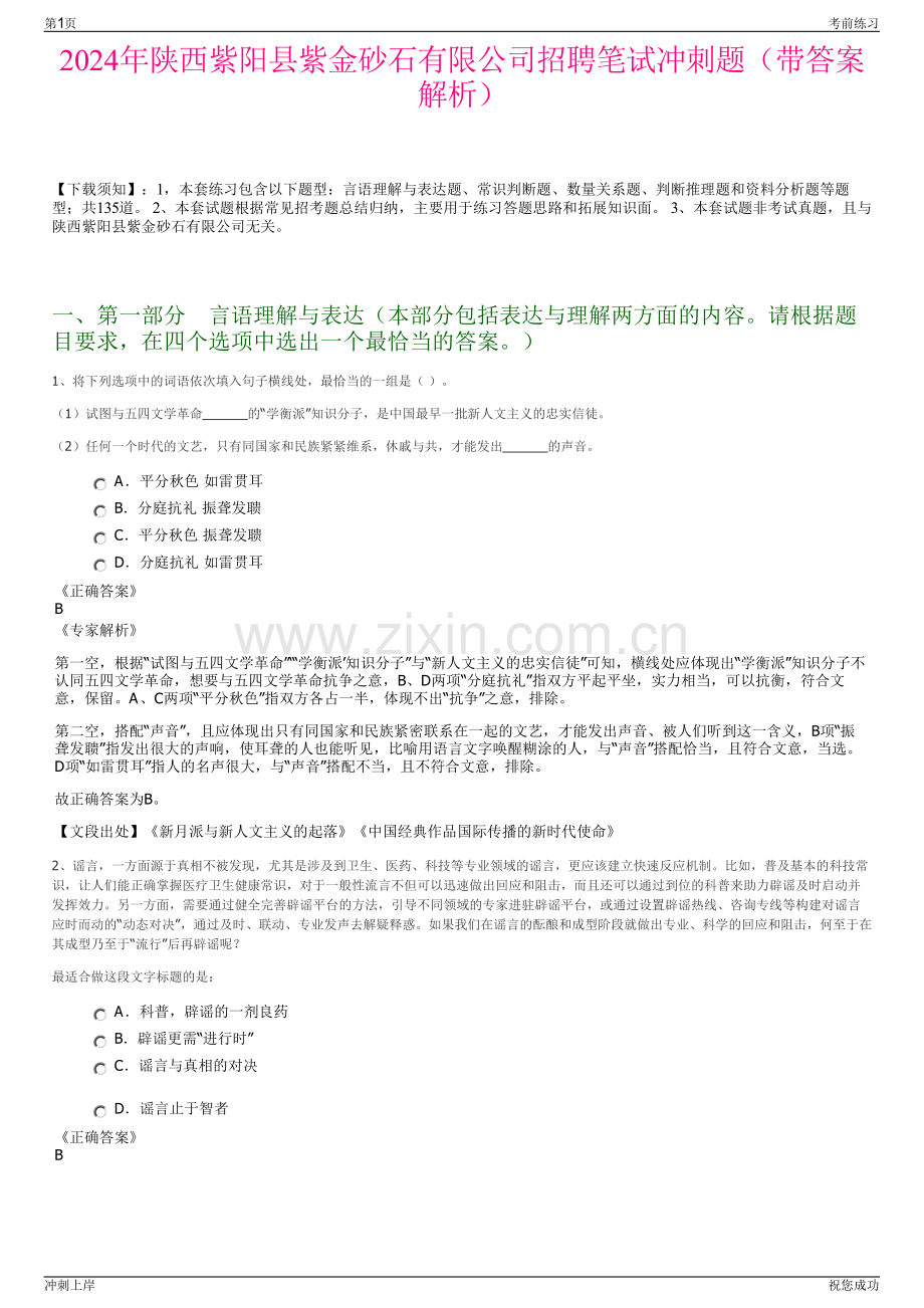 2024年陕西紫阳县紫金砂石有限公司招聘笔试冲刺题（带答案解析）.pdf_第1页