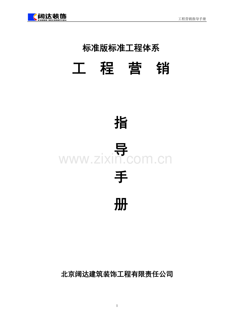工程营销指导手册.doc_第1页