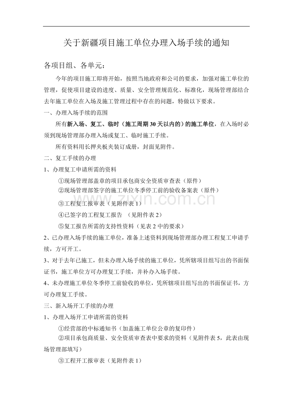 关于项目施工单位办理入场手续的通知--终结版-20120211.doc_第1页