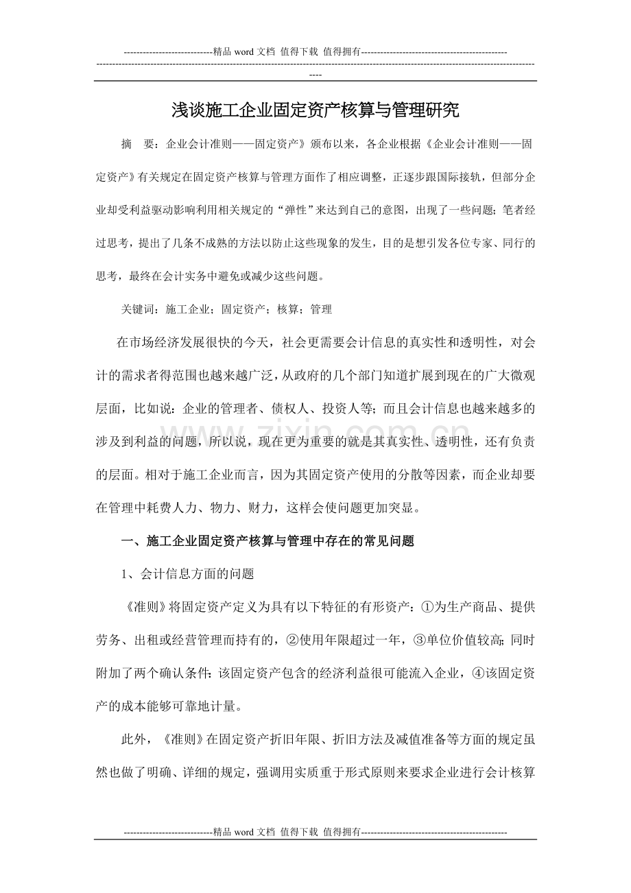 对施工企业会计信息质量问题的探讨.doc_第1页