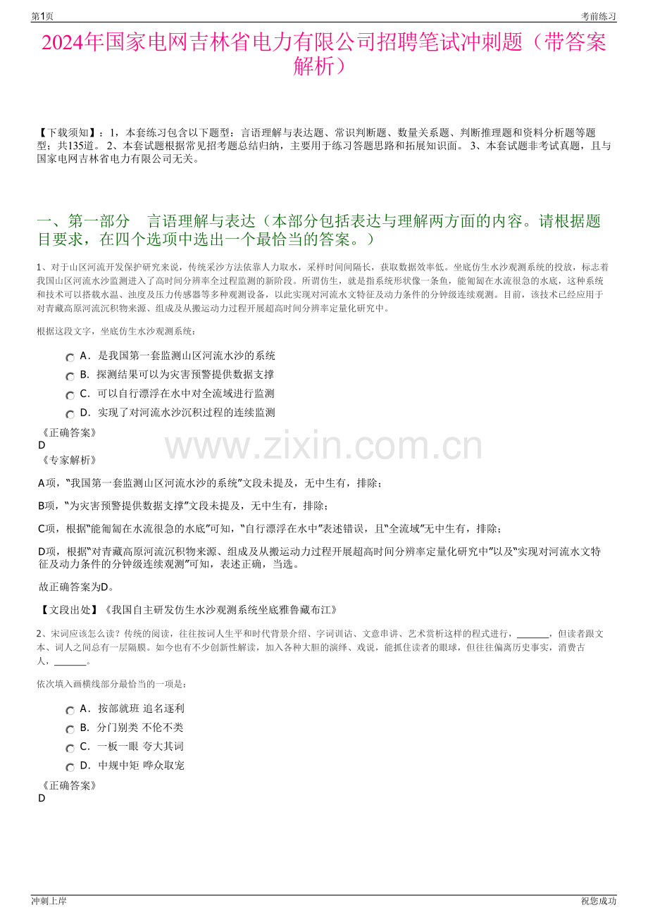 2024年国家电网吉林省电力有限公司招聘笔试冲刺题（带答案解析）.pdf_第1页
