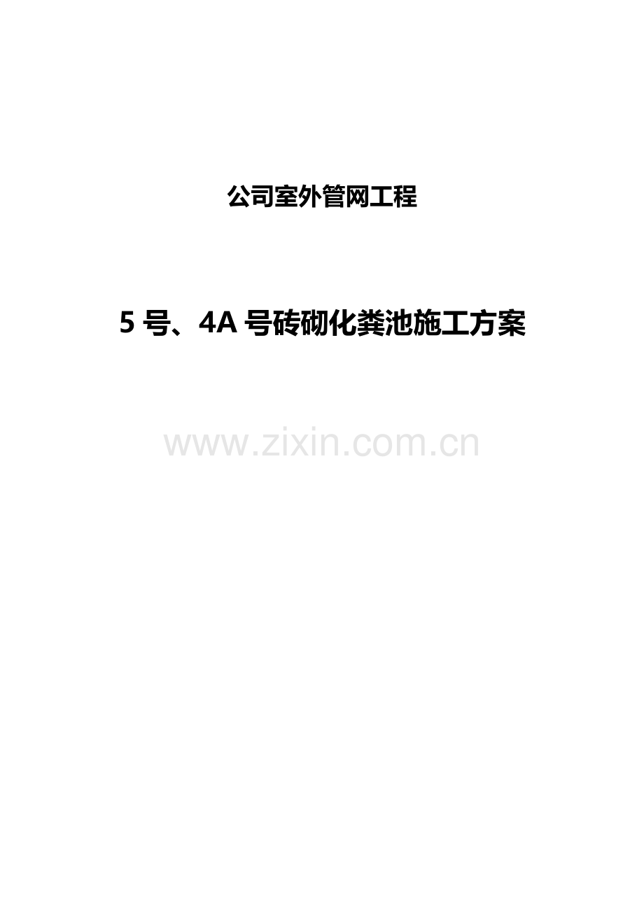 室外化粪池施工方案.doc_第1页