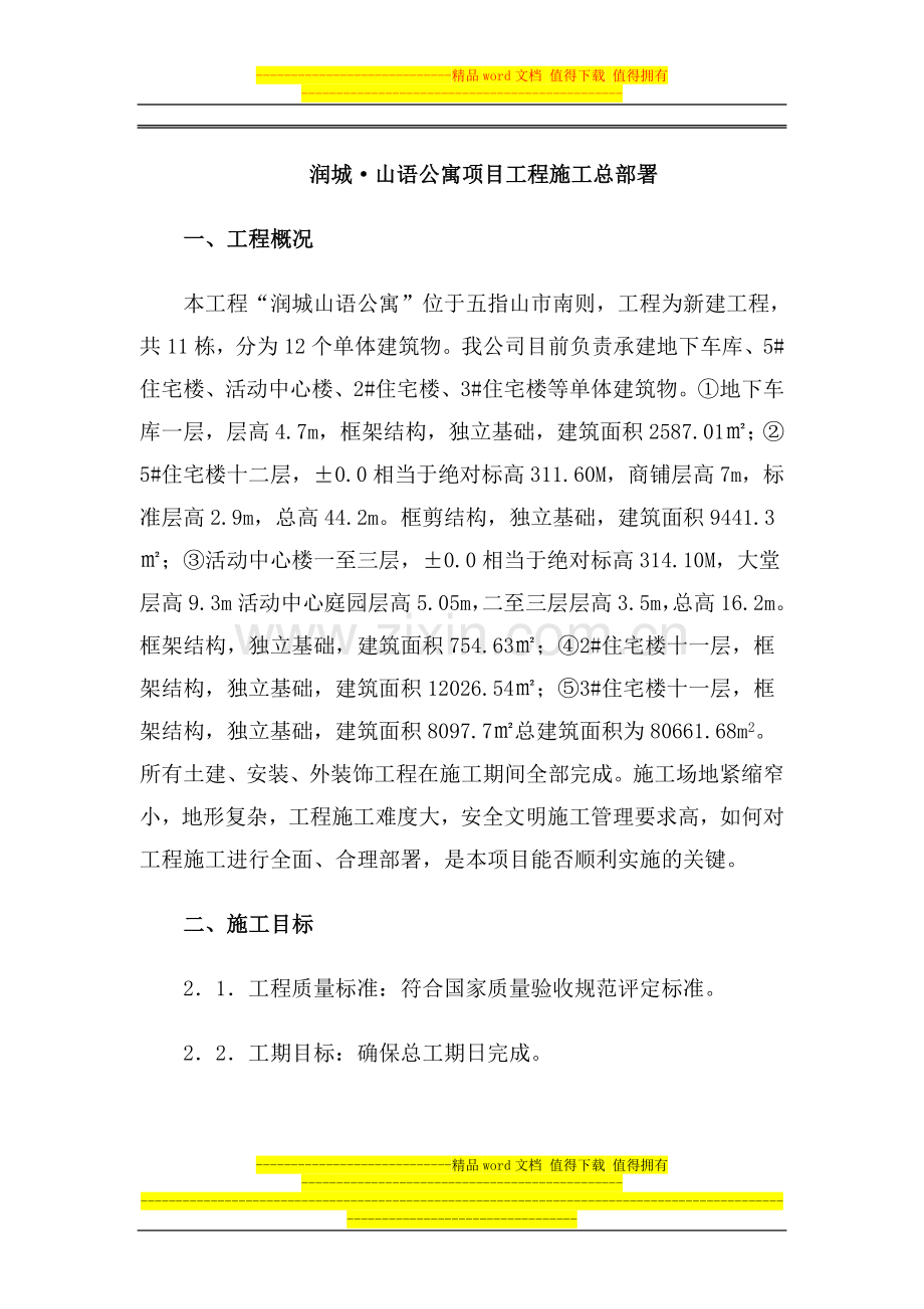 润城山语公寓项目工程施工总部.doc_第1页