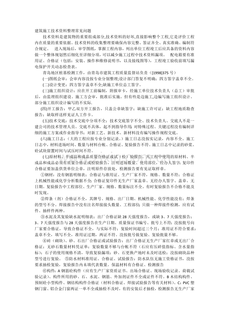 建筑施工技术资料整理常见问题.docx_第1页