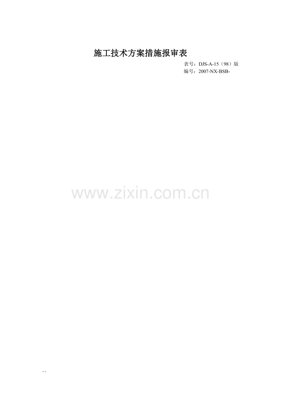 安全文明施工技术方案措施.doc_第2页
