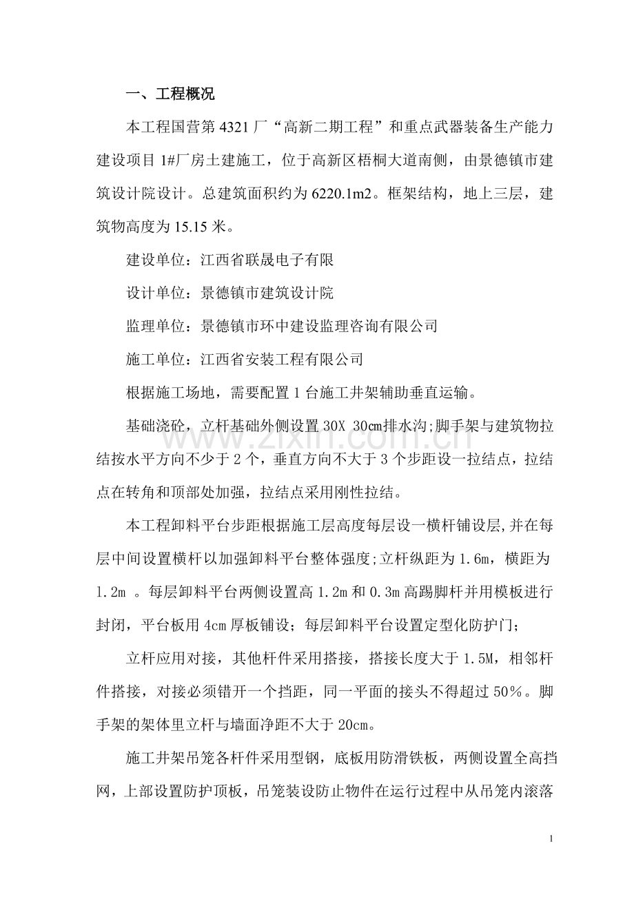 物料提升机专项安全施工方案.doc_第1页