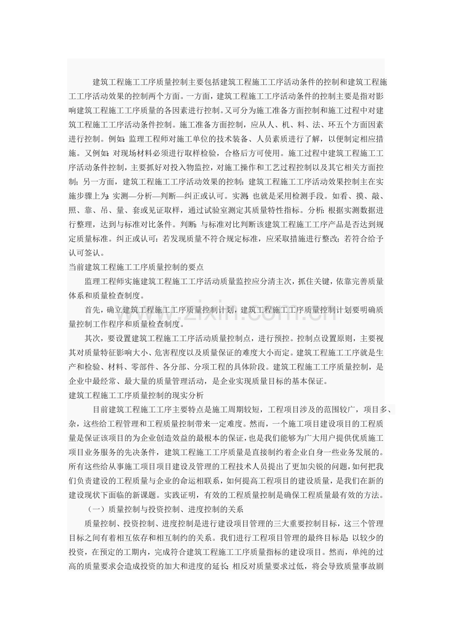怎样控制建筑工程施工工序的质量.doc_第1页